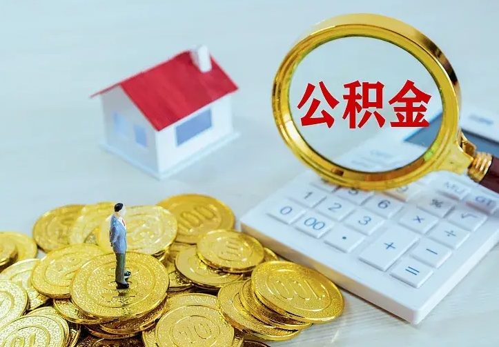 济南中介靠什么提取了公积金（欠了很多网贷想用公积金还）